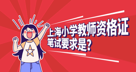 2022下半年上海小学教师资格证笔试要求是？