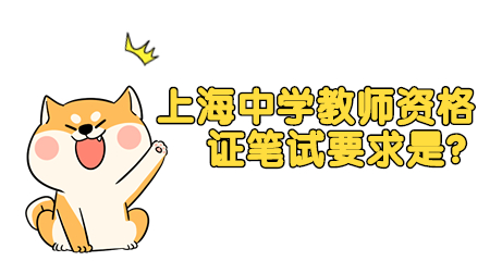 上海中学教师资格证