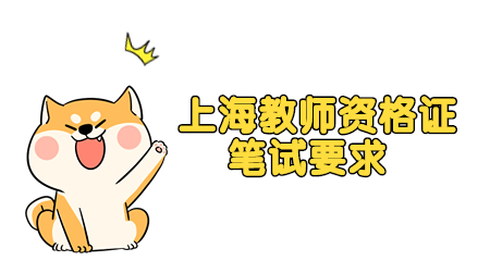 2022下半年上海教师资格证笔试要求