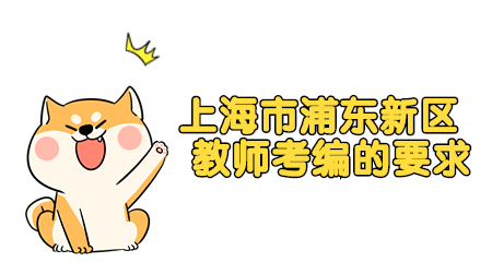 上海市浦东新区教师