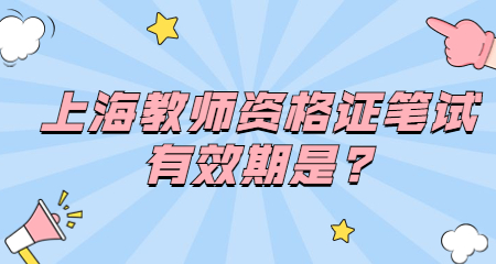 上海教师资格证笔试有效期是?