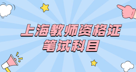 上海教师资格证笔试科目