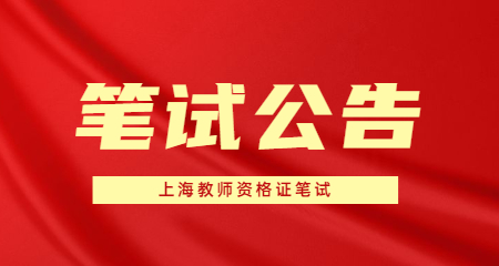上海教师资格证笔试