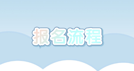 上海教师资格证笔试报名流程