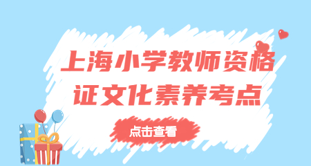 上海小学教师资格证