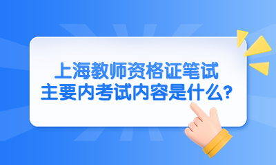 上海教师资格证笔试主要内考试内容是什么?