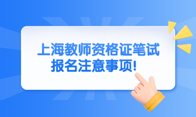 上海教师资格证笔试报名