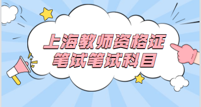 上海小学教师资格证笔试