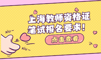 2022下半年上海教师资格证笔试报名要求!