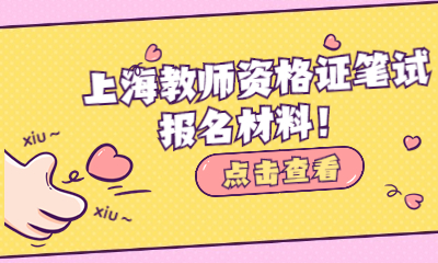 2022下半年上海教师资格证笔试报名材料!