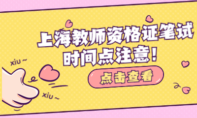 上海教师资格证笔试时间点注意！