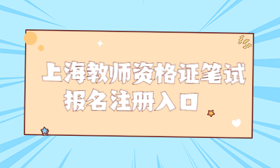 上海教师资格证笔试报名注册入口