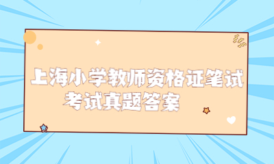 上海小学教师资格证笔试考试真题答案：《教师法》