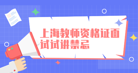 上海教师资格证面试试讲禁忌