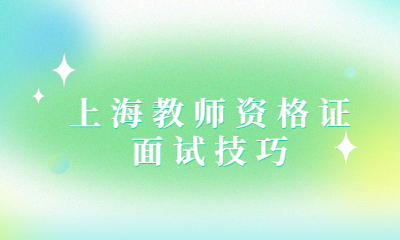 上海教师资格证面试