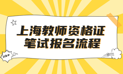 2022下半年上海教师资格证笔试报名流程