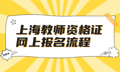 2022下半年上海教师资格证网上报名流程