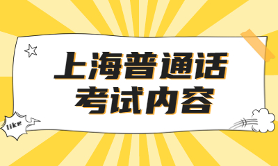 上海普通话考试内容