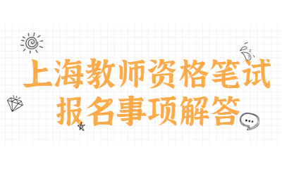 上海教师资格笔试报名