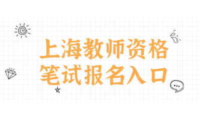 2022下年上海教师资格笔试报名入口