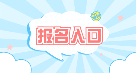 上海教师资格笔试报名