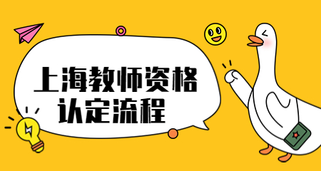 上海教师资格认定流程 上海教师资格认定