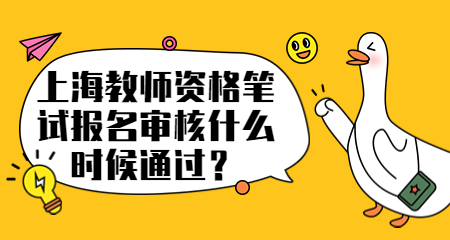 上海教师资格笔试报名 上海教师资格笔试报名审核