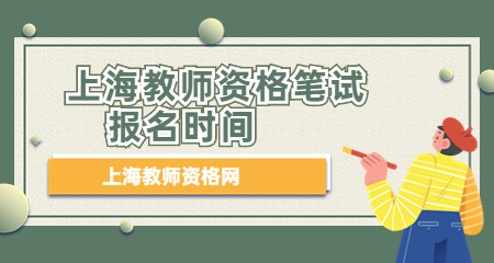 上海教师资格笔试报名时间