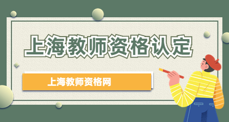 上海教师资格认定需要在指定的医院体检吗？