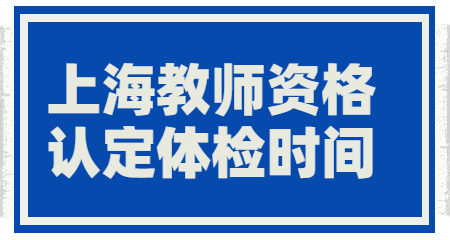 上海教师资格认定体检，上海教师资格认定