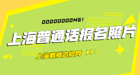 上海普通话报名证件照几寸的？