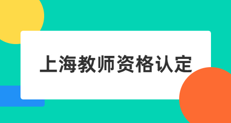 上海教师资格认定：上海教师资格证