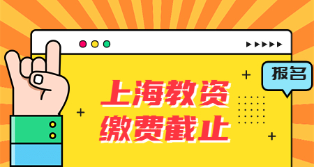 上海教师资格笔试报名 上海教师资格笔试