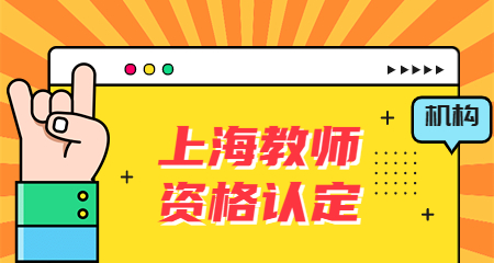 上海教师资格认定机构 上海教师资格认定
