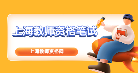 上海教师资格笔试；上海教师资格证