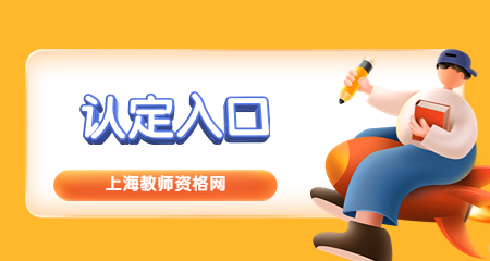 上海教师资格认定 上海教师资格认定入口