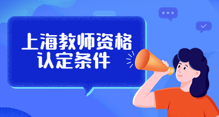 上海教师资格认定