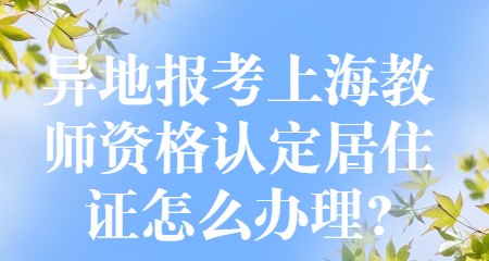 上海教师资格认定居住证