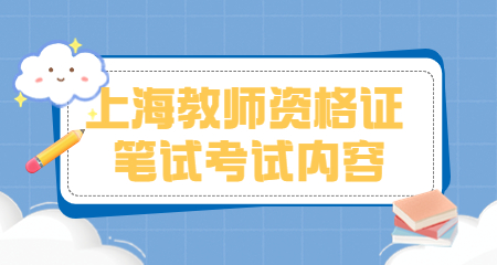 上海小学教师资格证笔试考试内容：上海教师资格证笔试