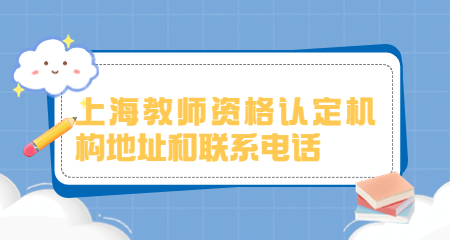 上海教师资格认定 上海教师资格认定机构