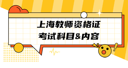 上海教师资格证笔试