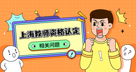 上海教师资格认定
