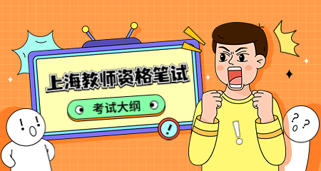上海小学教师资格证：上海小学教师资格证笔试