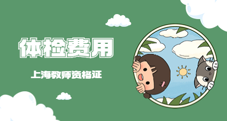 上海教师资格认定 上海教师资格认定体检