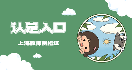 上海小学教师资格认定入口 上海教师资格认定