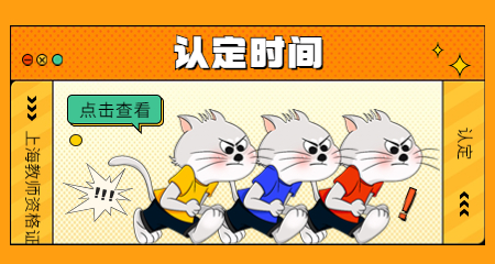 上海教师资格证认定时间 上海教师资格证