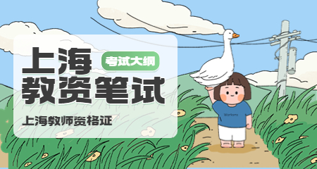 上海中学教师资格考试 上海教师资格证