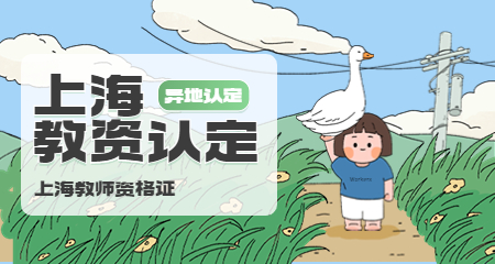 上海教师资格认定吗?