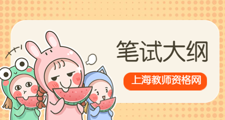 上海中学教师资格考试 上海教师资格证