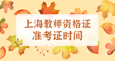 上海静安教师资格证笔试准考证打印时间 上海教师资格证